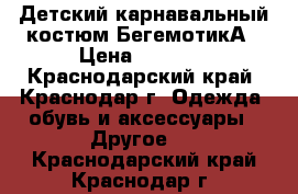 Детский карнавальный костюм БегемотикА › Цена ­ 2 500 - Краснодарский край, Краснодар г. Одежда, обувь и аксессуары » Другое   . Краснодарский край,Краснодар г.